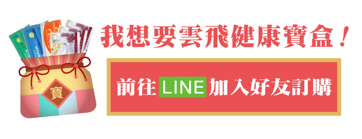 我想要雲飛健康寶盒-前往訂購